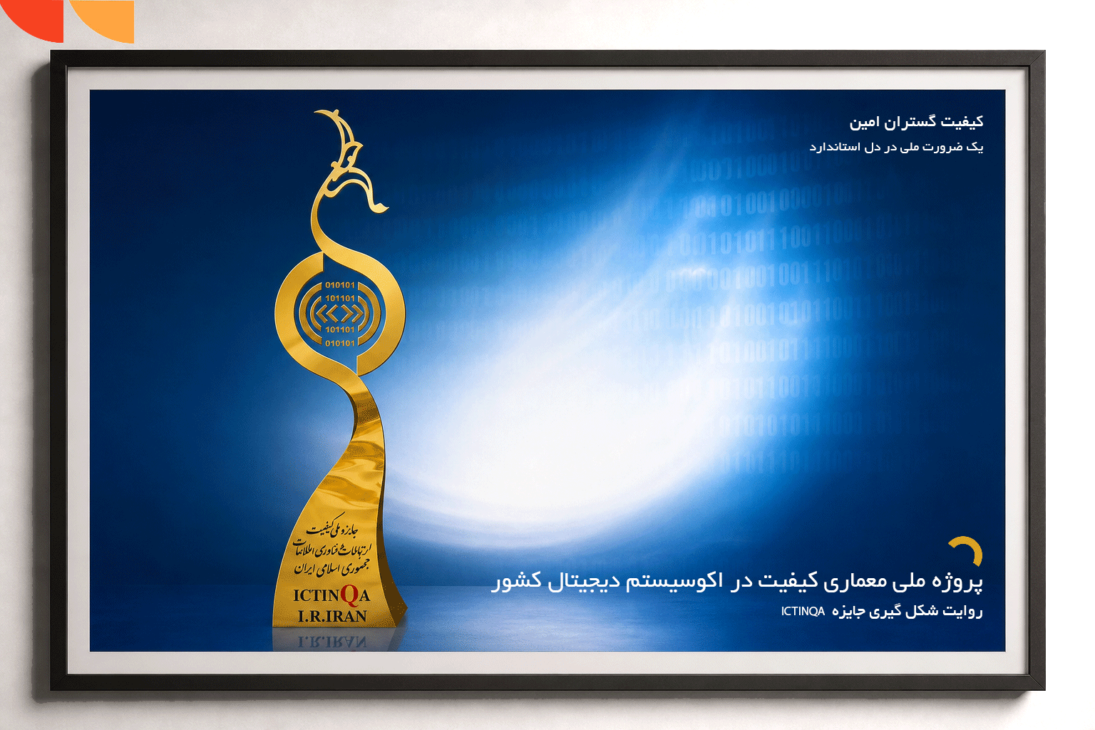 معماری کیفیت در اکوسیستم دیجیتال کشور
