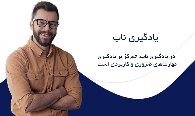 یادگیری ناب