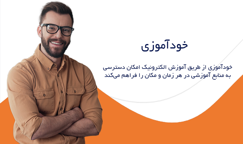 خودآموزی
