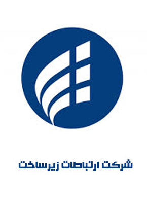 شرکت ارتباطات زیر ساخت