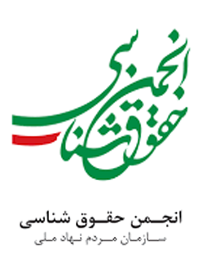حقوق شناسی ایران