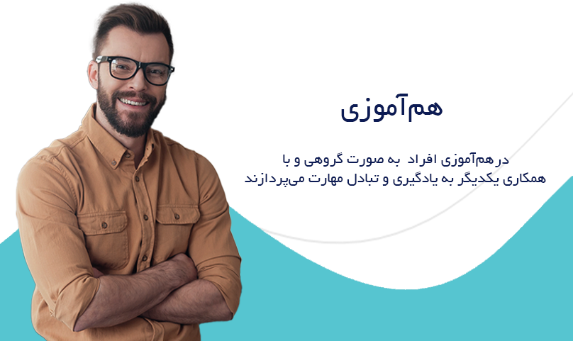 هم ‏آموزی