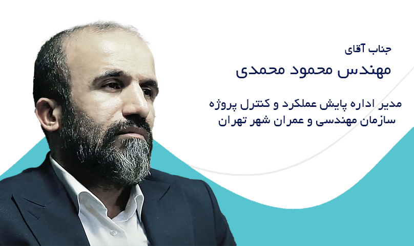 جناب آقای مهندس محمود محمدی