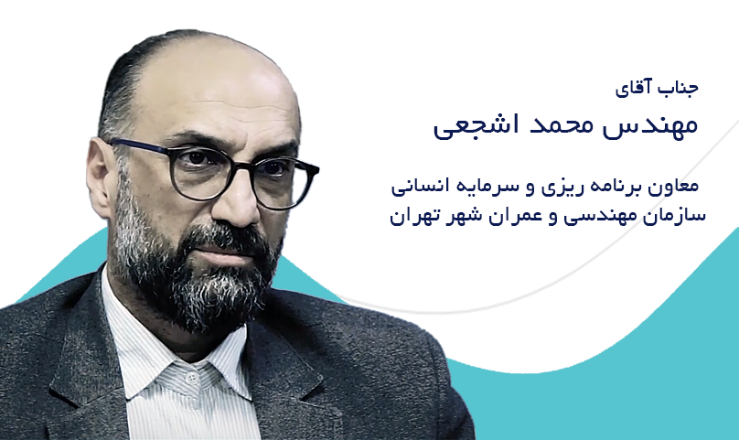 جناب آقای مهندس محمد اشجعی