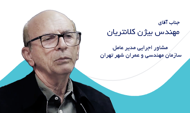 جناب آقای مهندس بیژن کلانتریان