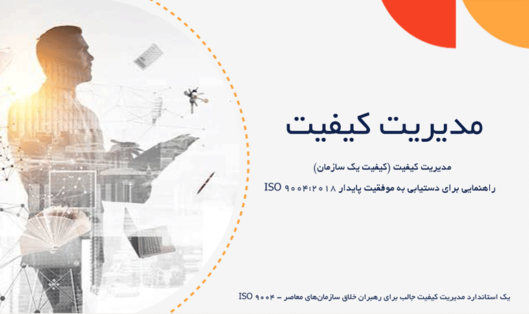 مدیریت کیفیت