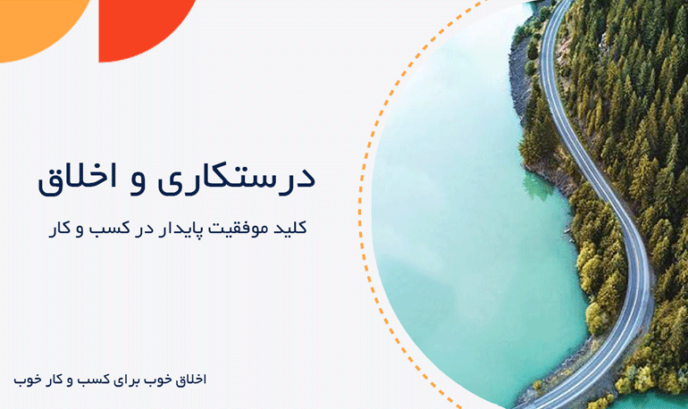 درستکاری و اخلاق