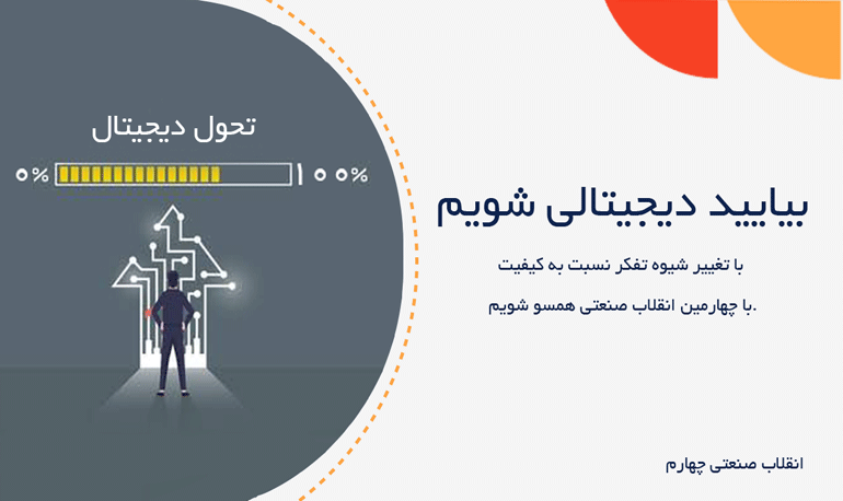 بياييد ديجيتالی شويم