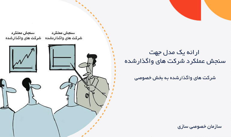 ارائه یک مدل جهت سنجش عملکرد شرکت های واگذارشده
