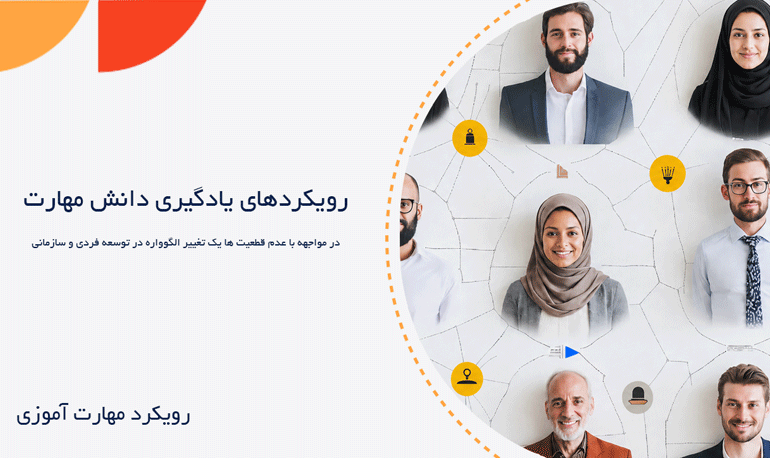 رویکردهای یادگیری دانش مهارت 