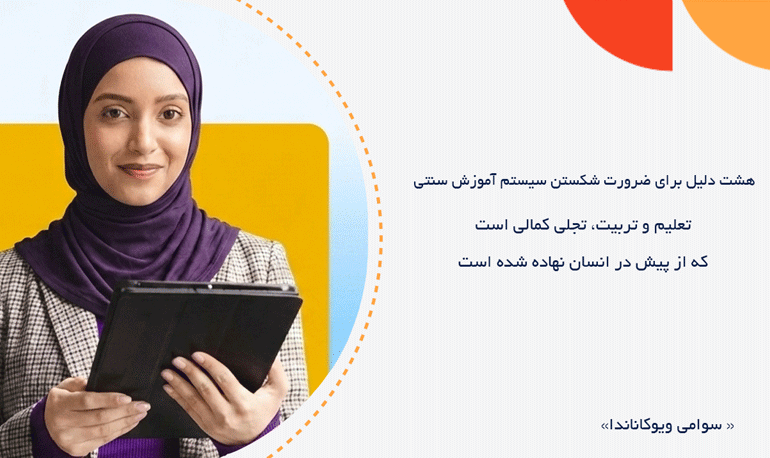هشت دلیل برای ضرورت شکستن سیستم آموزش سنتی