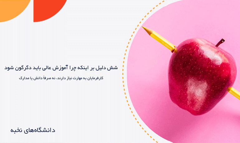 شش دلیل بر اینکه چرا آموزش عالی باید دگرگون شود 